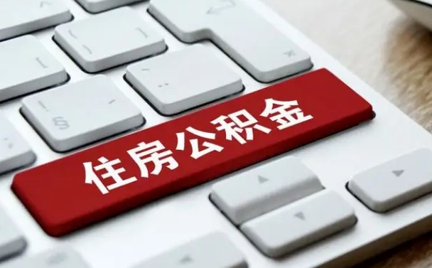 东平北京公积金怎么提取（东平北京公积金怎么提取出来 流程）